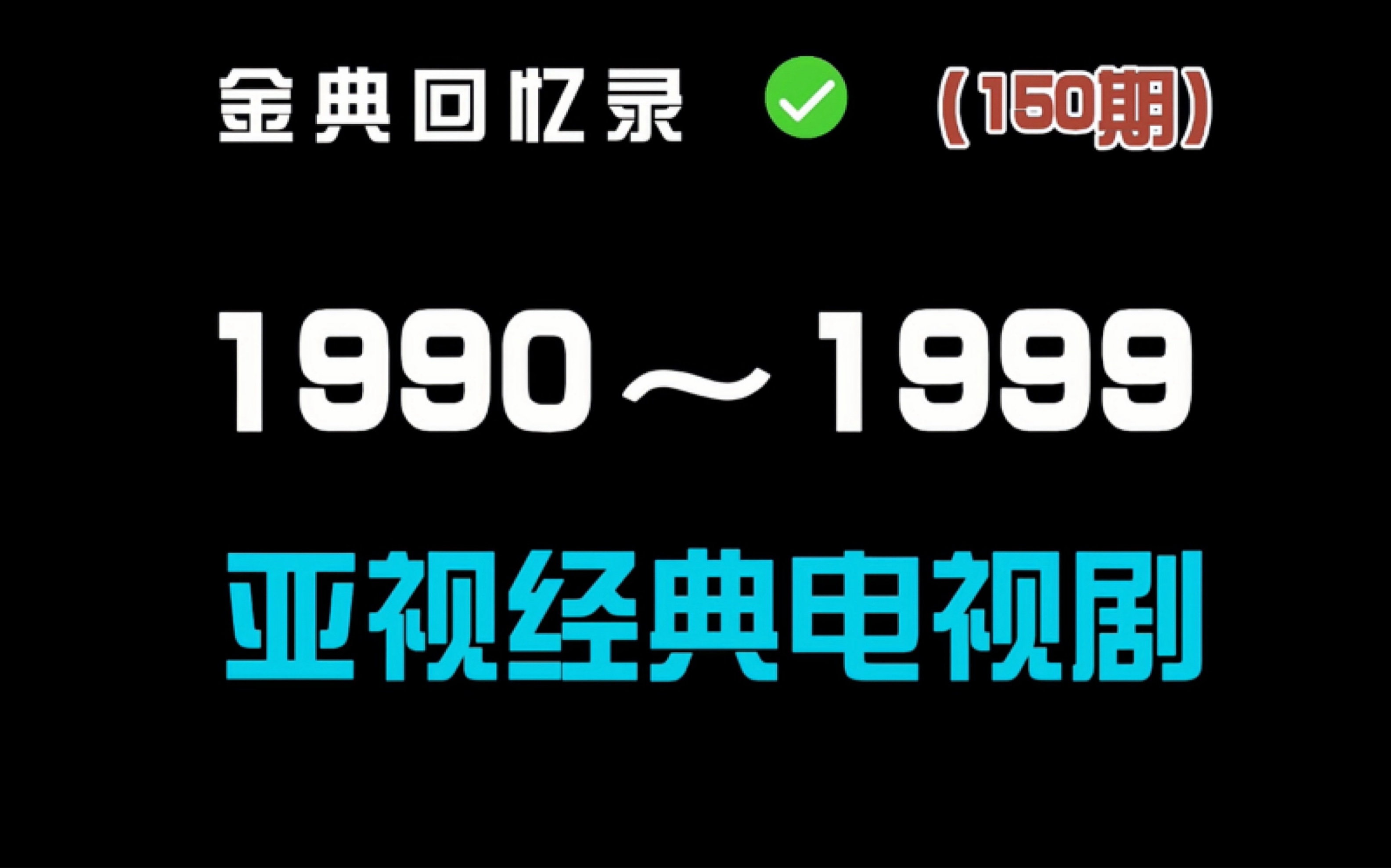 [图]这20部ATV亚视经典电视剧 你看过几部？