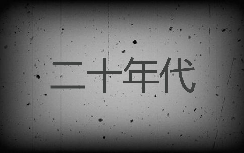 [持续更新] 二十年代国产老电影 史料型影视哔哩哔哩bilibili