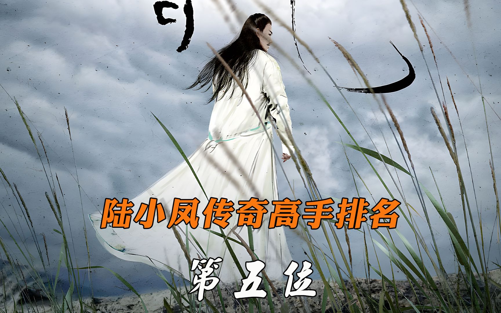 陆小凤传奇十大高手排名,第五位,剑仙下凡哔哩哔哩bilibili