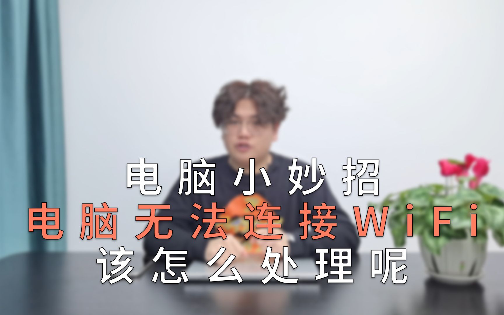 电脑小妙招—电脑无法连接WiFi该怎么解决!哔哩哔哩bilibili