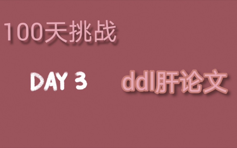 [100挑战]今天也是ddl肝论文的一天呢!奥利给!果然ddl才是生产力哔哩哔哩bilibili