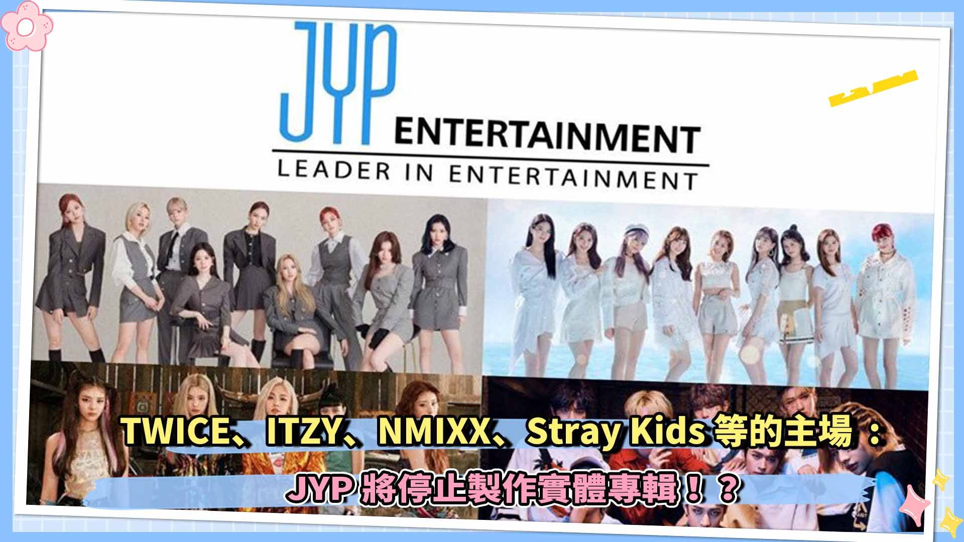 TWICE、ITZY、NMIXX、Stray Kids等的主场,JYP将停止制作实体专辑!?哔哩哔哩bilibili