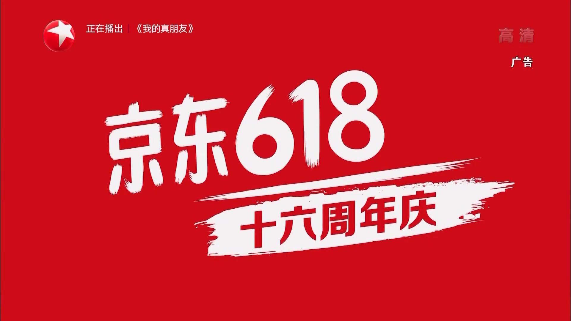 [内地广告](2019)京东6ⷱ8全球年中购物节(16:9)3哔哩哔哩bilibili