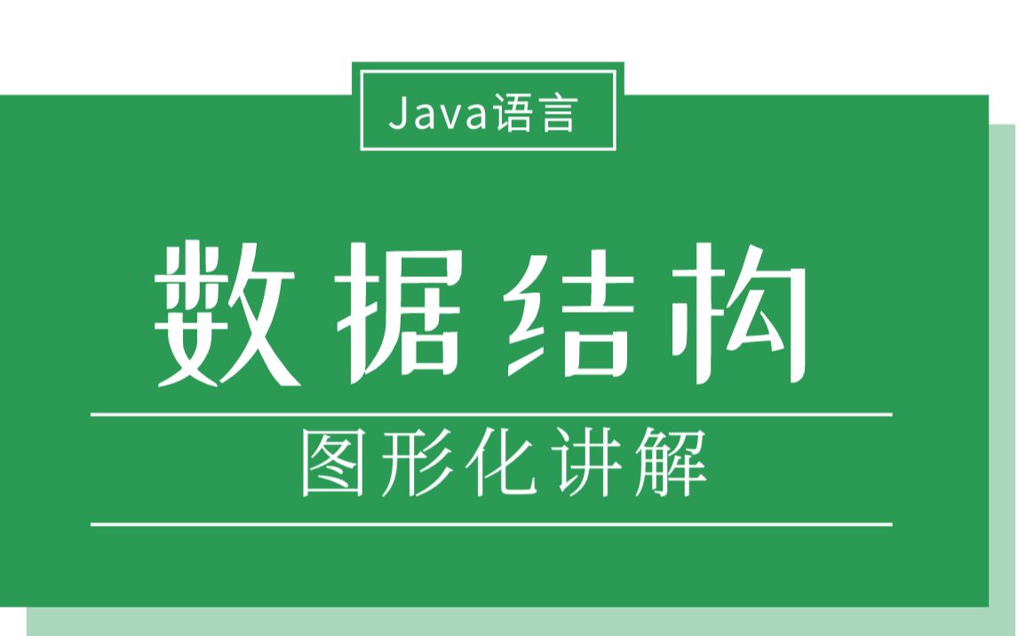 数据结构图形化讲解(JavaIDEA)哔哩哔哩bilibili