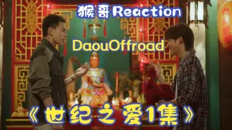 Download Video: 【DaouOffroad-世纪之爱1集reaction】寸头是真板正啊