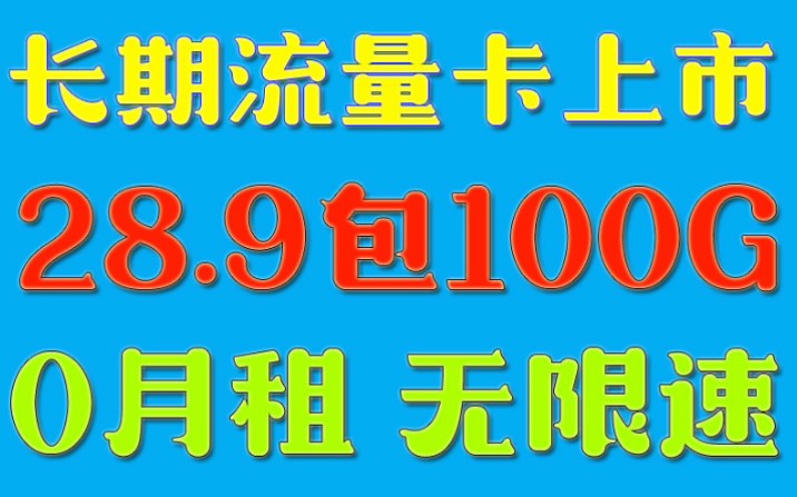 12月份流量卡推荐,三款绝版流量卡,0月租无合约,支持5G网络通用流量哔哩哔哩bilibili