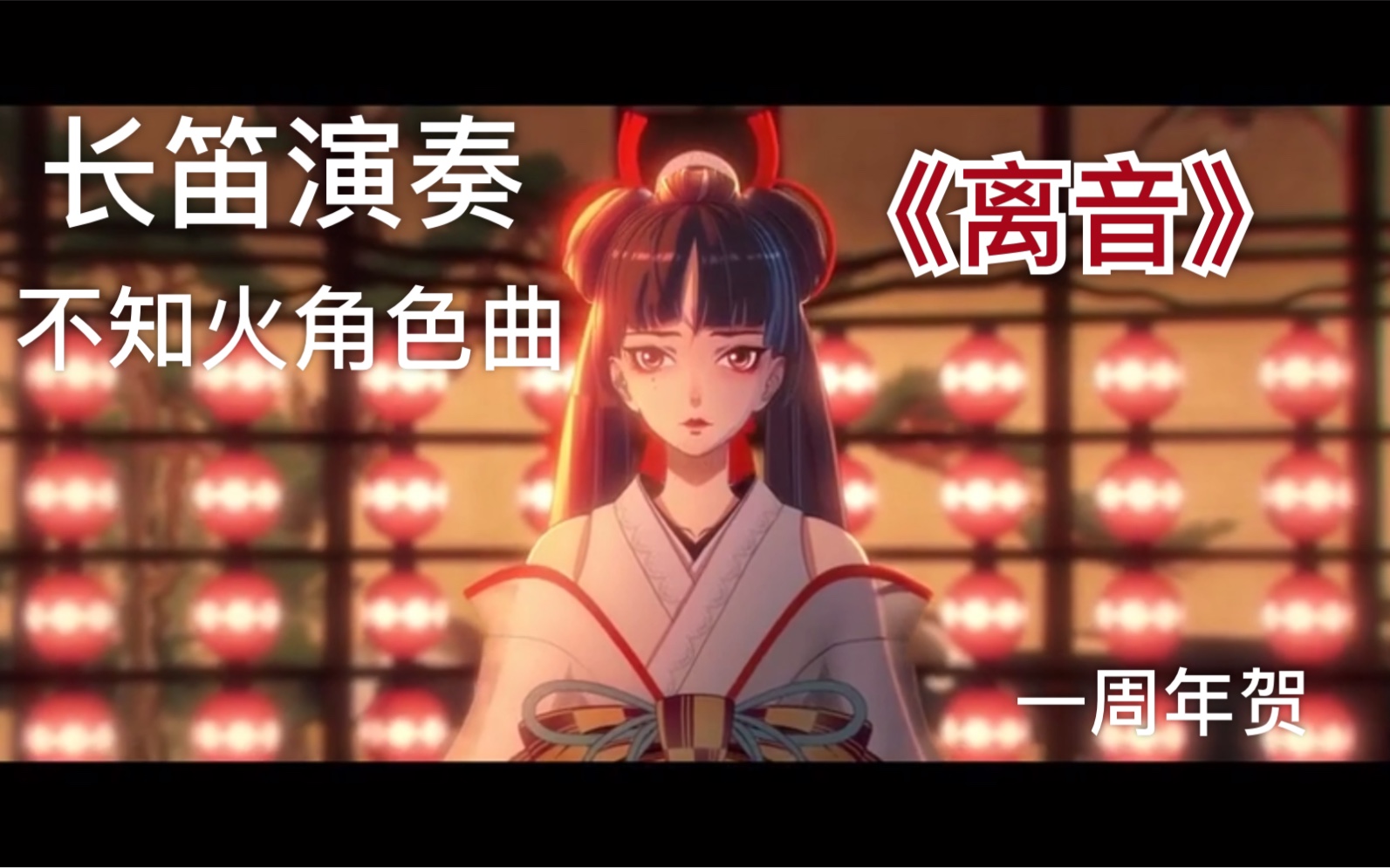 长笛阴阳师不知火角色曲离音绝美演奏不知火周年贺