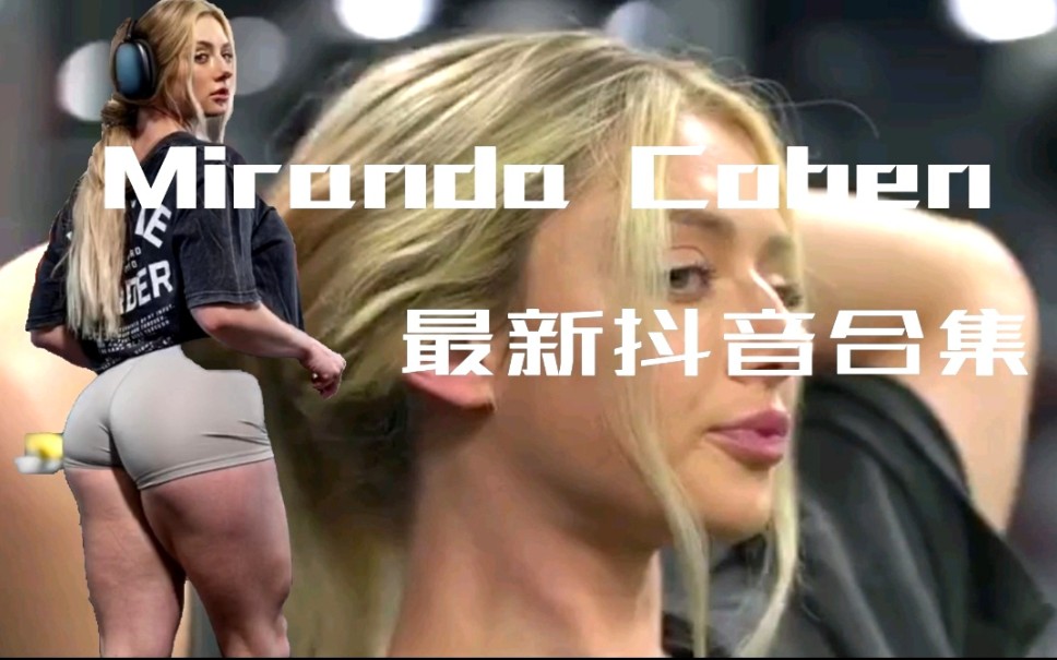 [图]Miranda Cohen本周Tiktok合集9月16日：催你健身了！