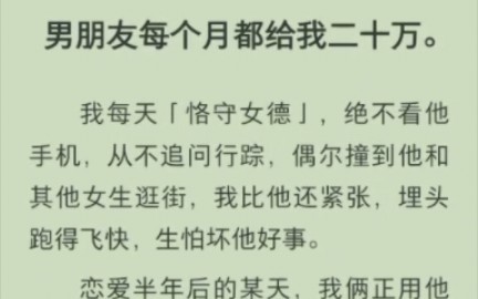 [图]（完结）每个月给20万的男朋友到底在哪找啊，我真的很需要