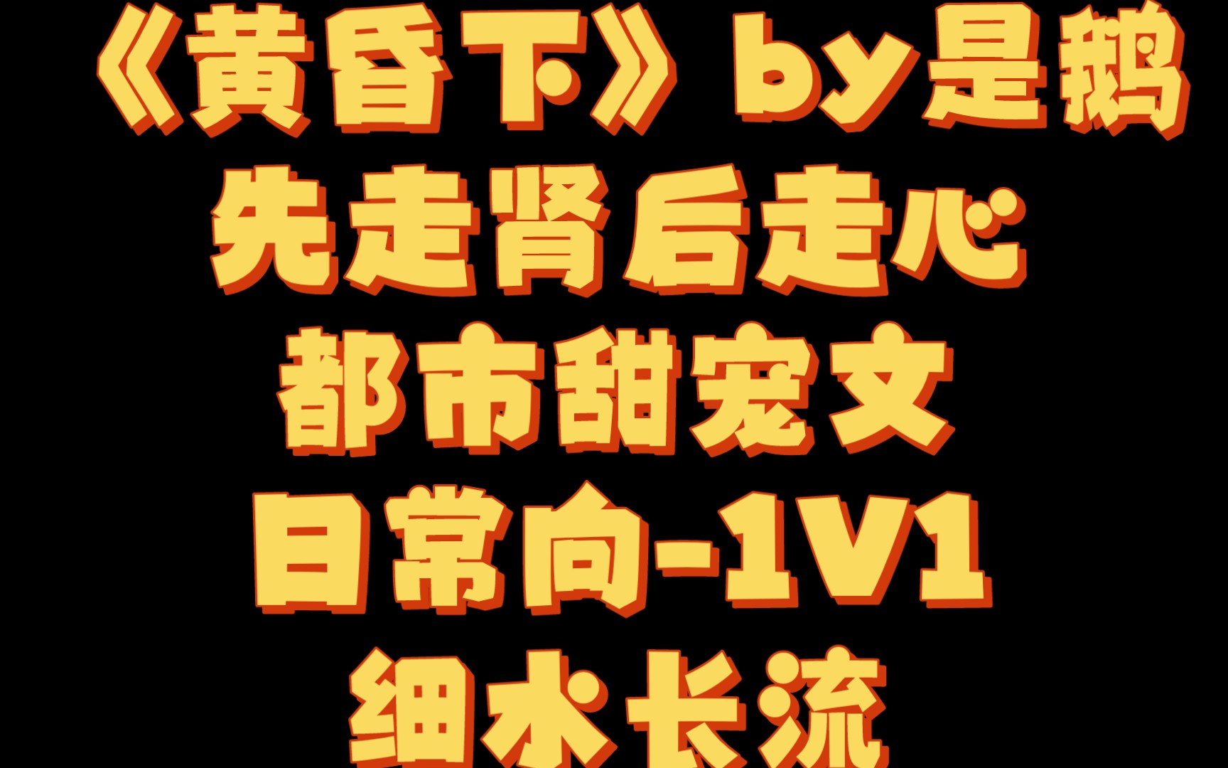 【BG推文】《黄昏下》by是鹅/娇俏女大学生vs荷尔蒙爆棚糙汉子哔哩哔哩bilibili