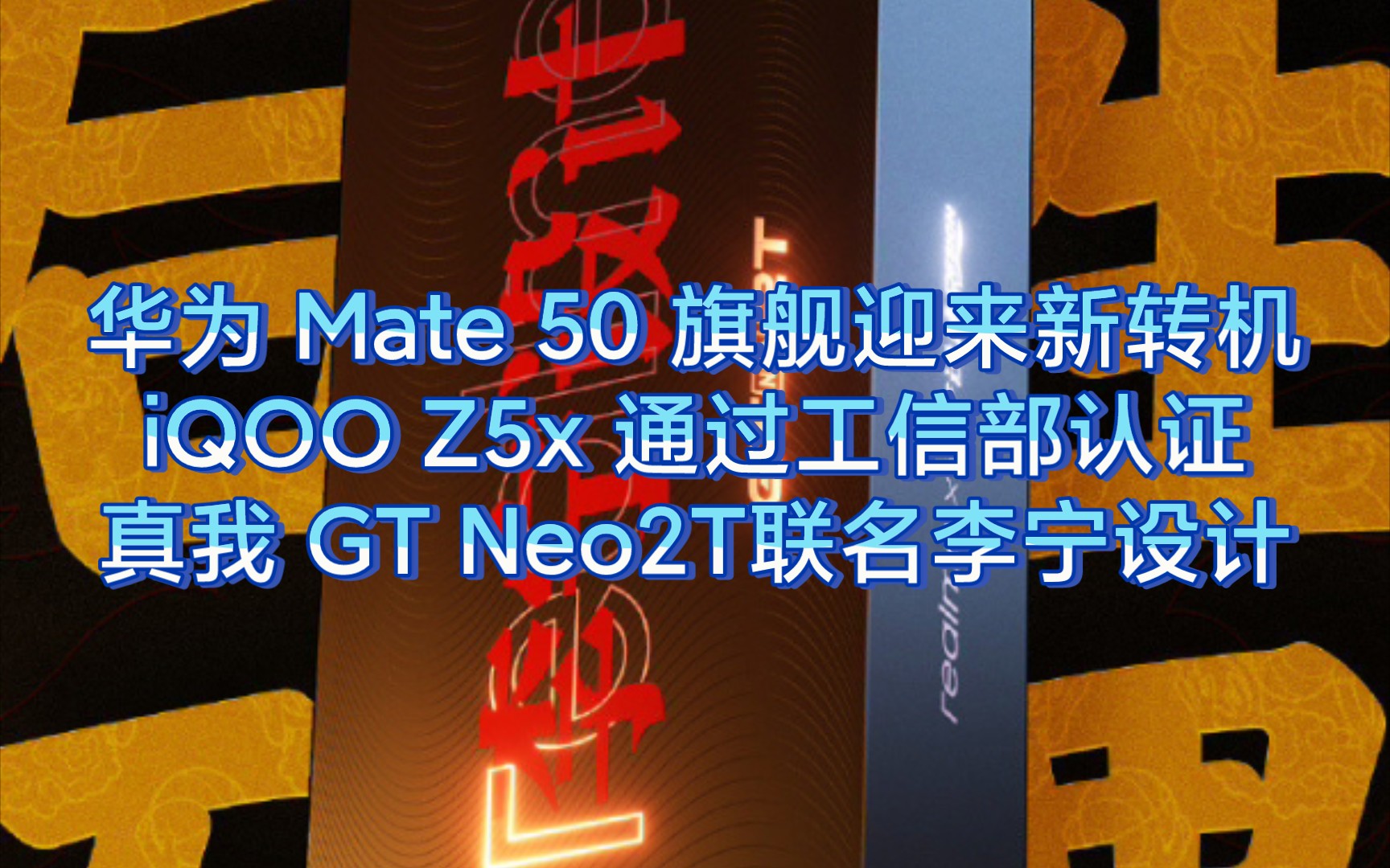 【数码快讯】华为 Mate 50 旗舰迎来新转机,iQOO Z5x 通过工信部认证,真我 GT Neo2T联名李宁设计哔哩哔哩bilibili