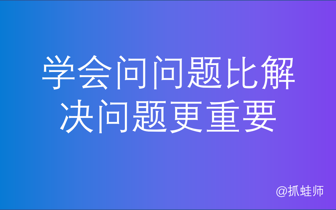 学会问问题比解决问题更重要java小程序项目遇到问题的一般解决思路和问问题的步骤哔哩哔哩bilibili