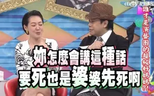 Video herunterladen: “要死也是婆婆先死啊” 这句话真的只有小S说出来好笑