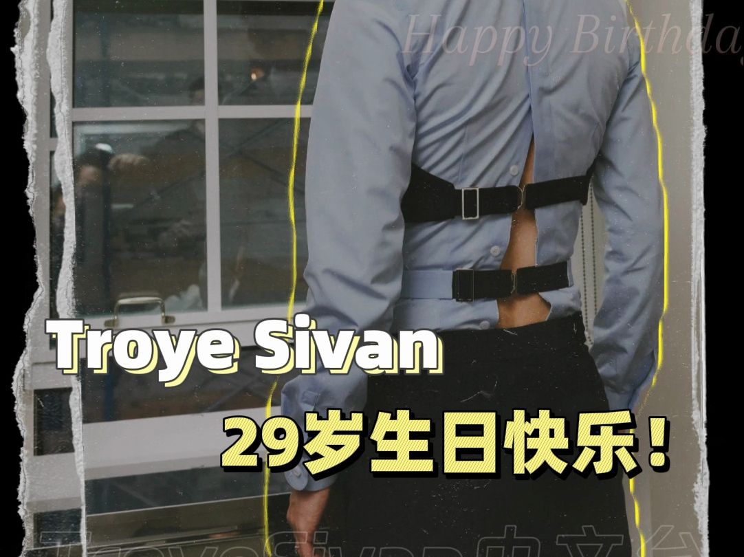 【戳爷生日快乐】Troye Sivan29岁啦!哔哩哔哩bilibili