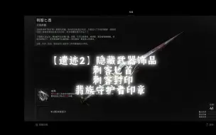 Download Video: 【遗迹2】隐藏武器饰品：刺客匕首+刺客封印+翡族守护者印章