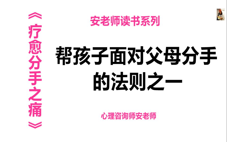 [图]帮孩子面对父母分手的法则之一