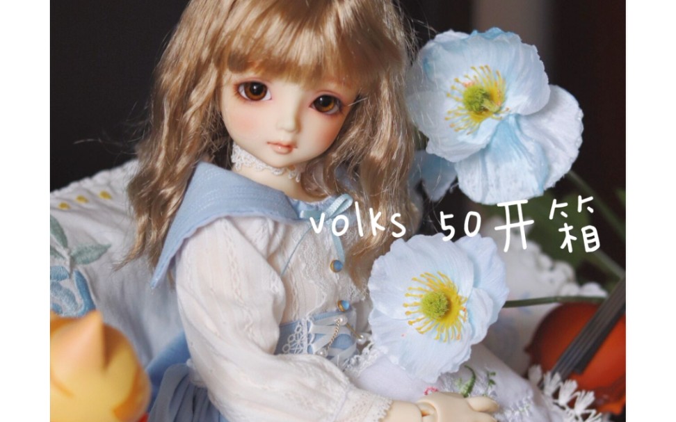 【Volg*BJD】糖分超标!volks妹妹脸甜心开箱(volks50开箱换装)哔哩哔哩bilibili