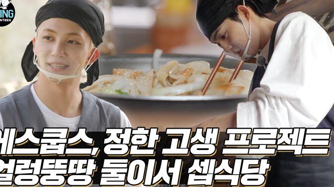 [GOING SEVENTEEN] EP.33 两个人的SVT食堂 #1