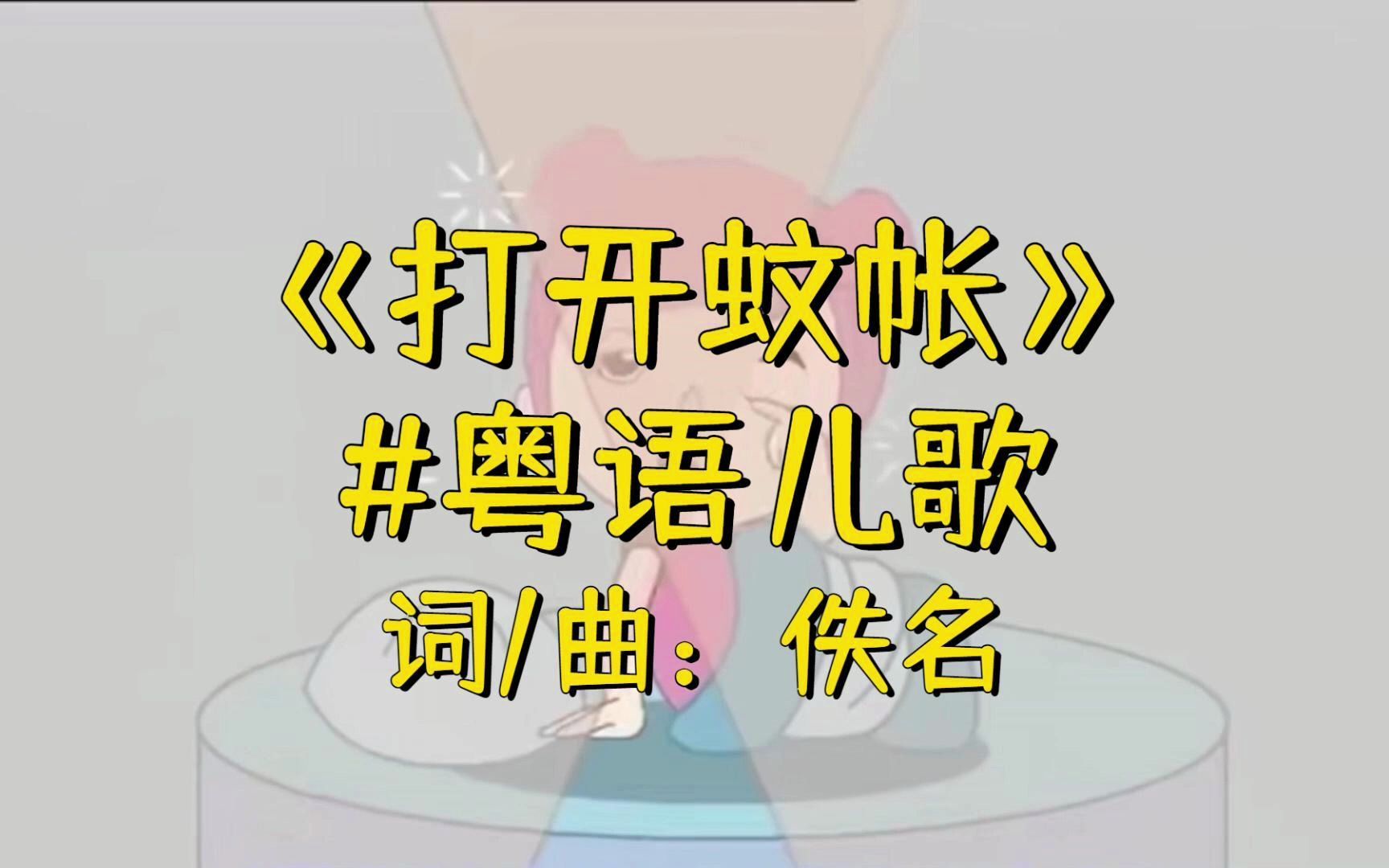 活动  听儿歌 学粤语丨打开蚊帐丨词/曲:佚名