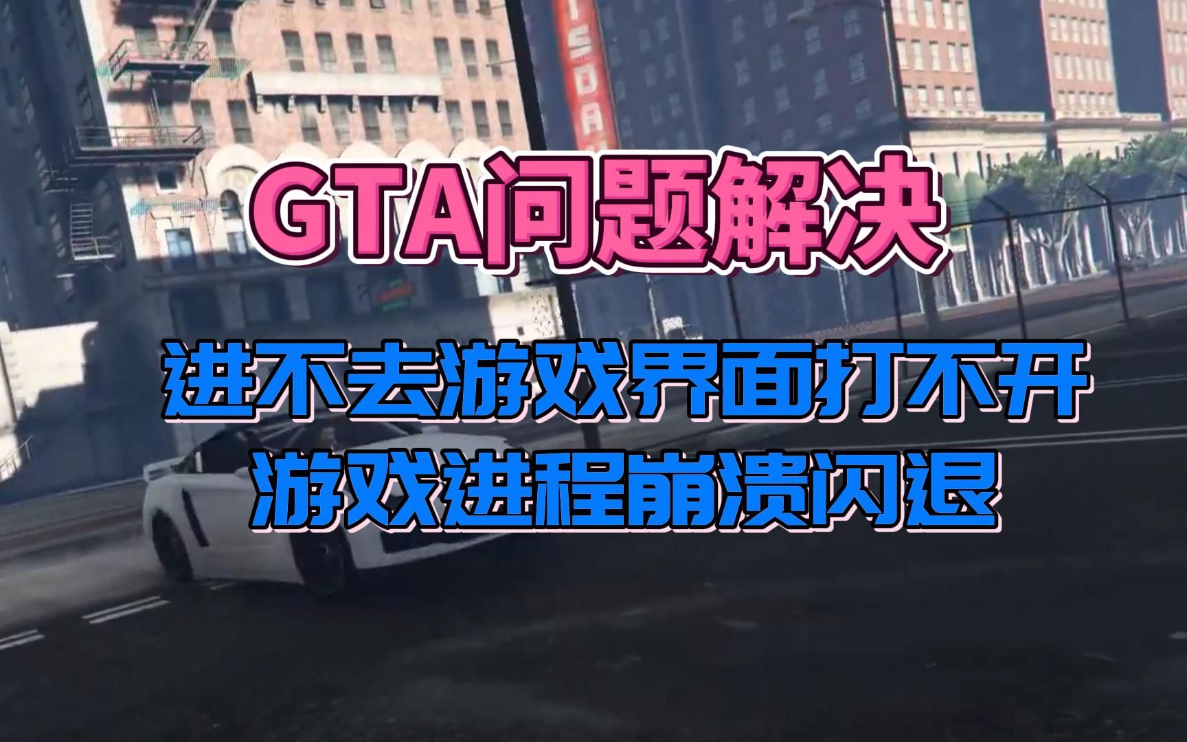 R星游戏:GTA进不去游戏/游戏界面打不开/进程崩溃闪退可参考方法哔哩哔哩bilibili