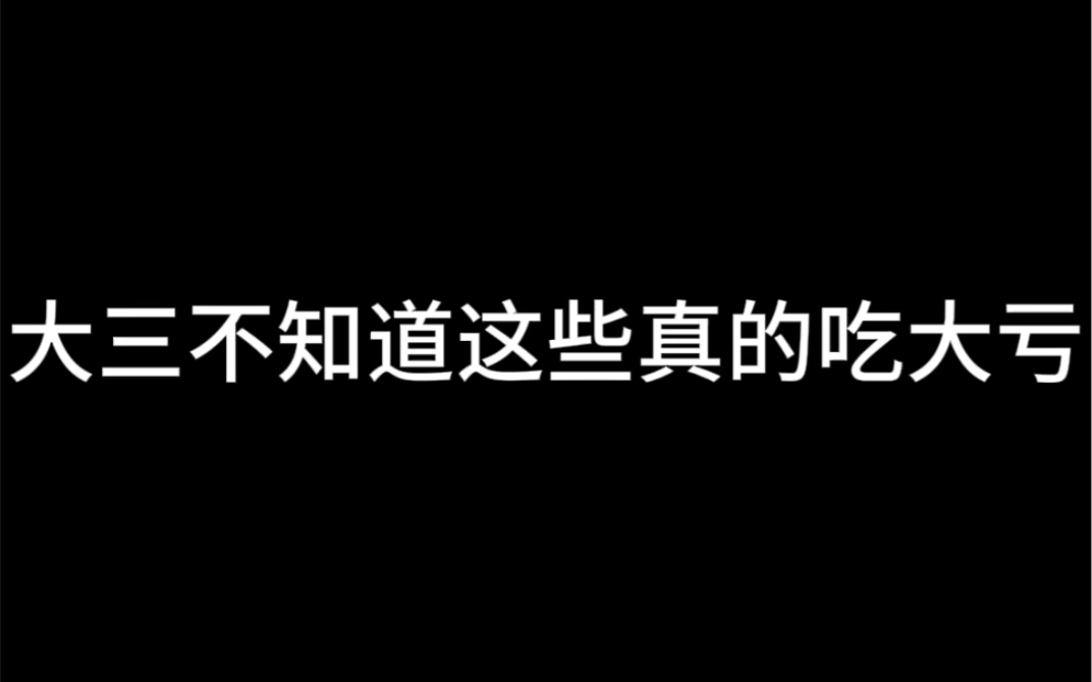 大三不知道这些真的吃大亏哔哩哔哩bilibili