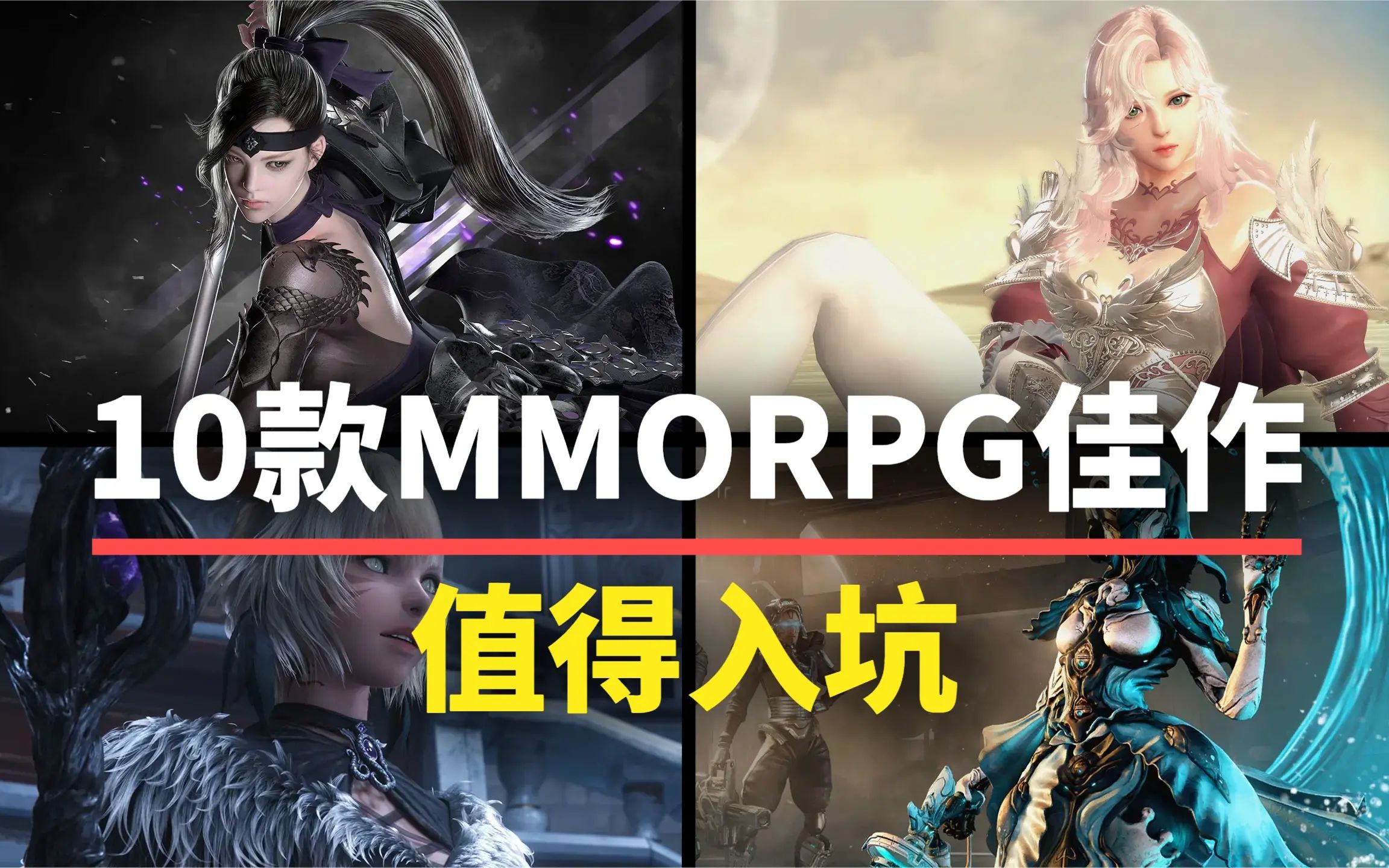 【游戏推荐】10款值得入坑的MMORPG!养眼养老,这不比魔兽香多了?网络游戏热门视频