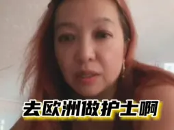 Скачать видео: 去欧洲做护士啊？还是做护工？养老院居然虐待老人，还不能说！ #潮妈直播录屏 #养老院 #护工 #奥运会