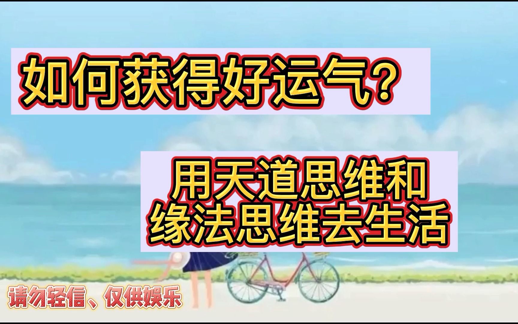 如何获得好运气?用天道思维和缘法思维去生活哔哩哔哩bilibili