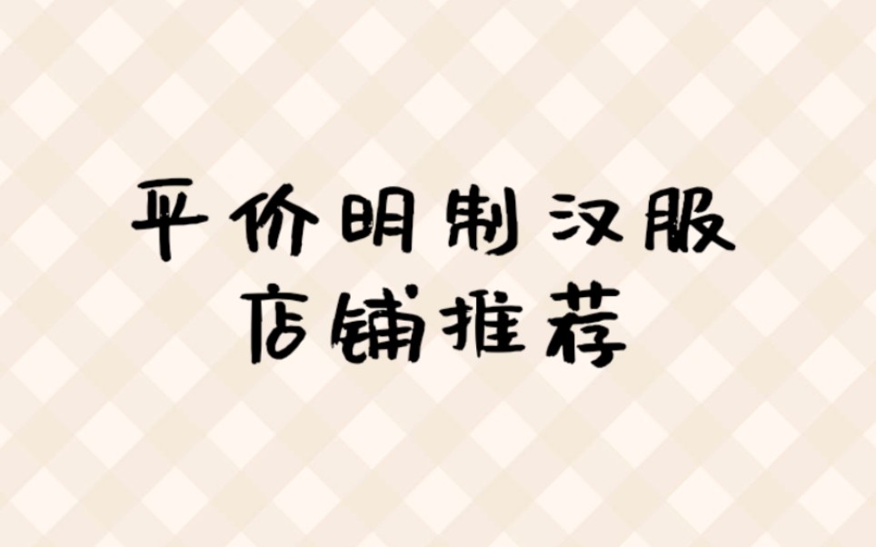 版型好?性价比高?明制汉服店铺推荐!哔哩哔哩bilibili