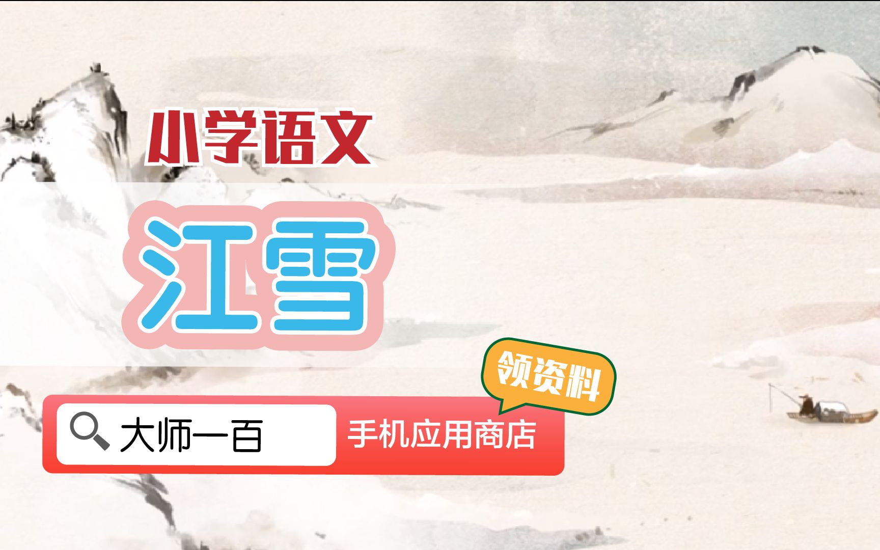 【语文大师】江雪——唐 柳宗元【大师一百】APP 解锁哔哩哔哩bilibili