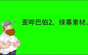 Descargar video: 植物大战僵尸2的戴夫绿幕素材