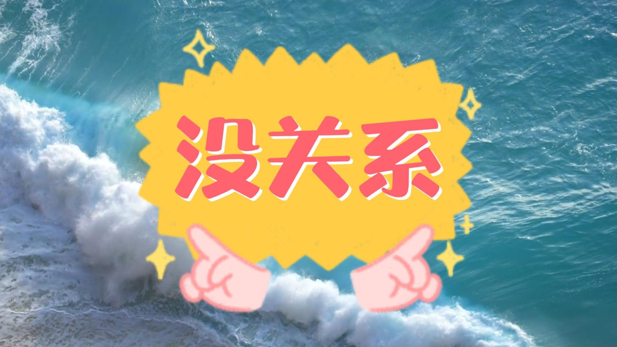 没关系,边缘人格可以是这样的