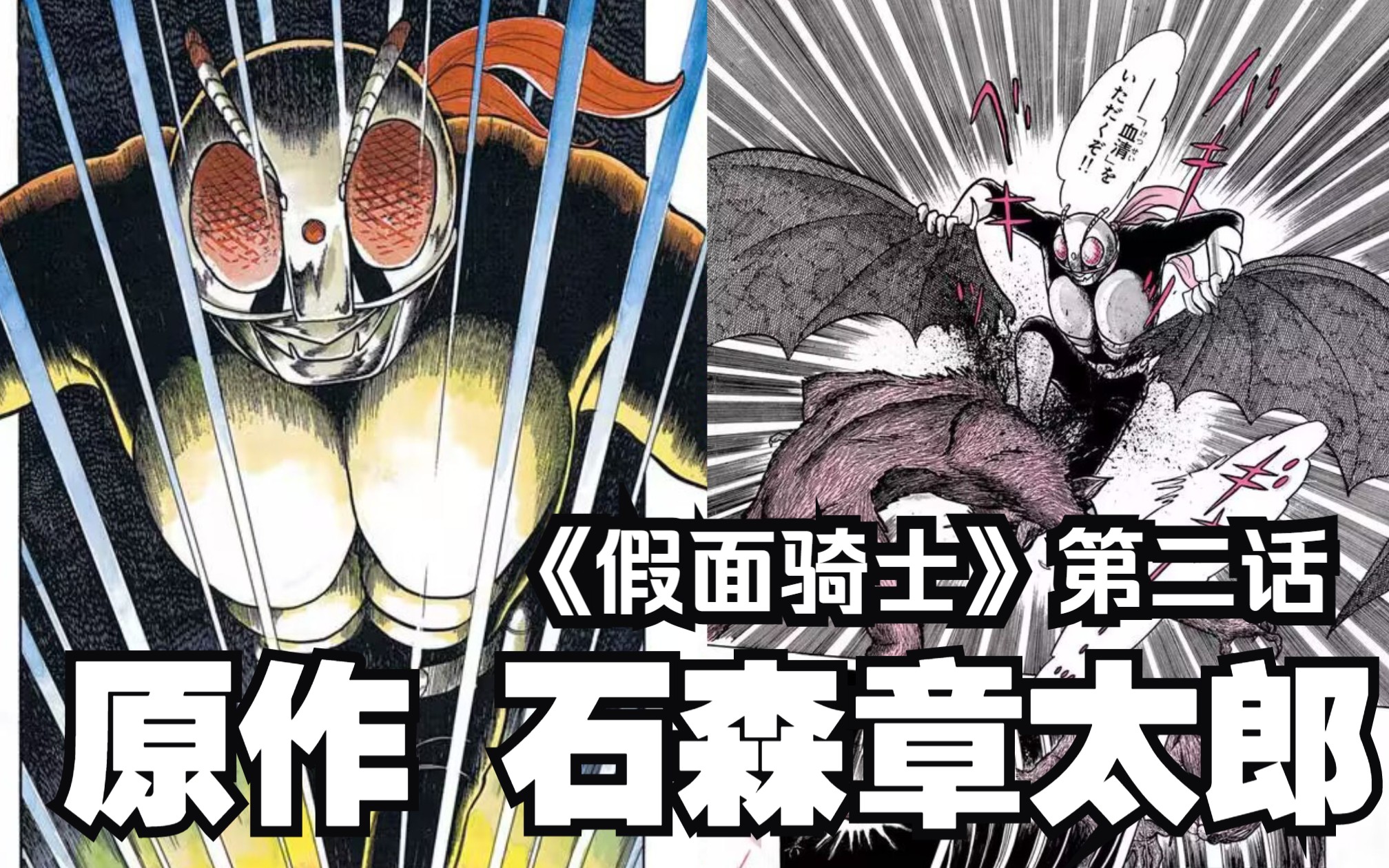 海洋动漫汉化:《假面骑士》原作第二话(原作:石森章太郎)