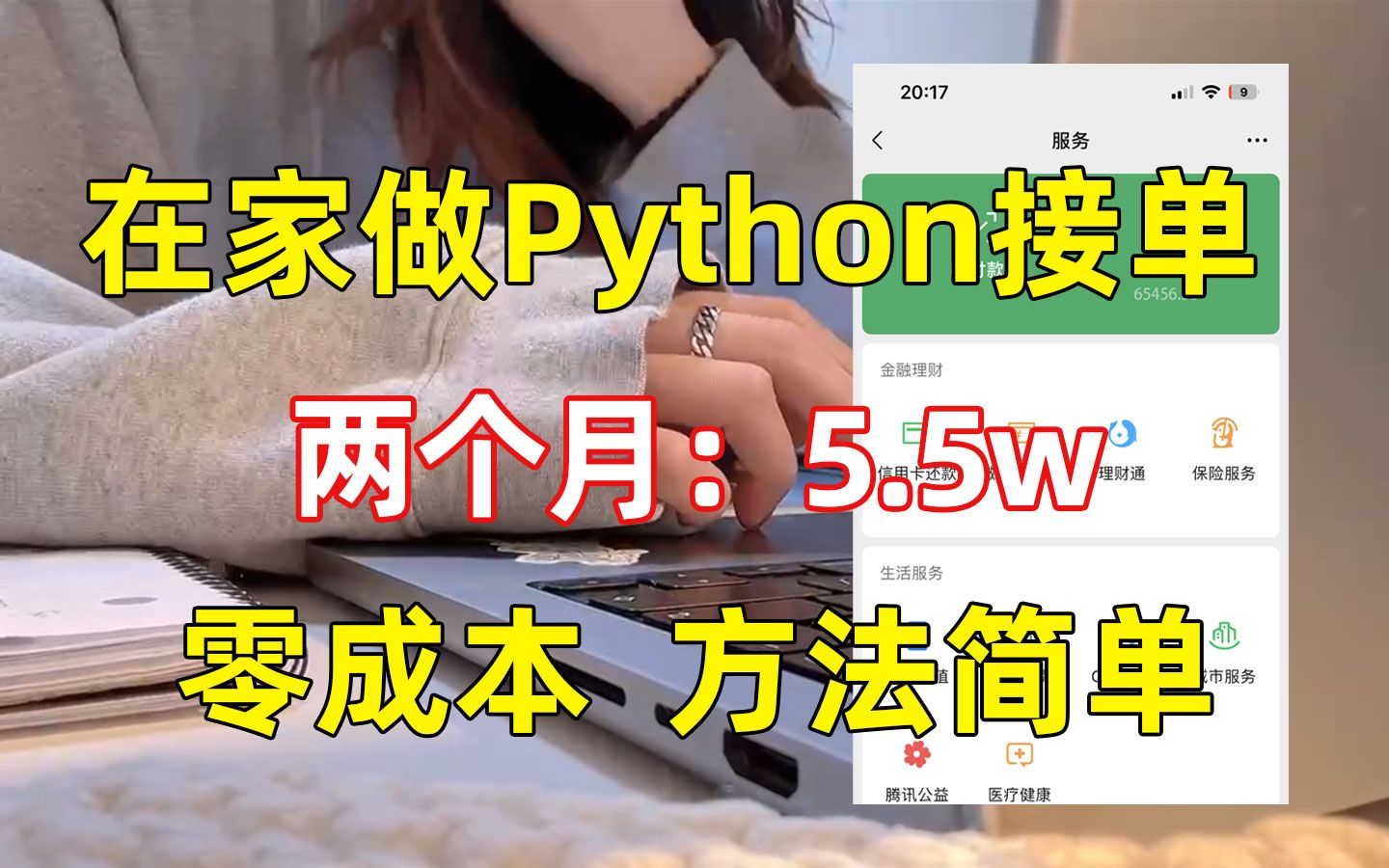 在家做Python接单,两个月稳定5.5w,零成本,方法简单,分享我的接单平台、接单技巧以及学习资源!!!哔哩哔哩bilibili