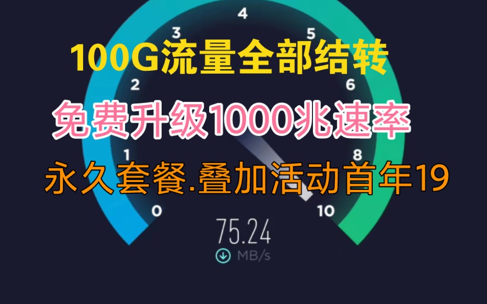 可升级白金会员千兆速率1000Mbps,电信神卡官方正规纯流量卡,19月租100G流量全部结转!流量卡的天花板实锤哔哩哔哩bilibili