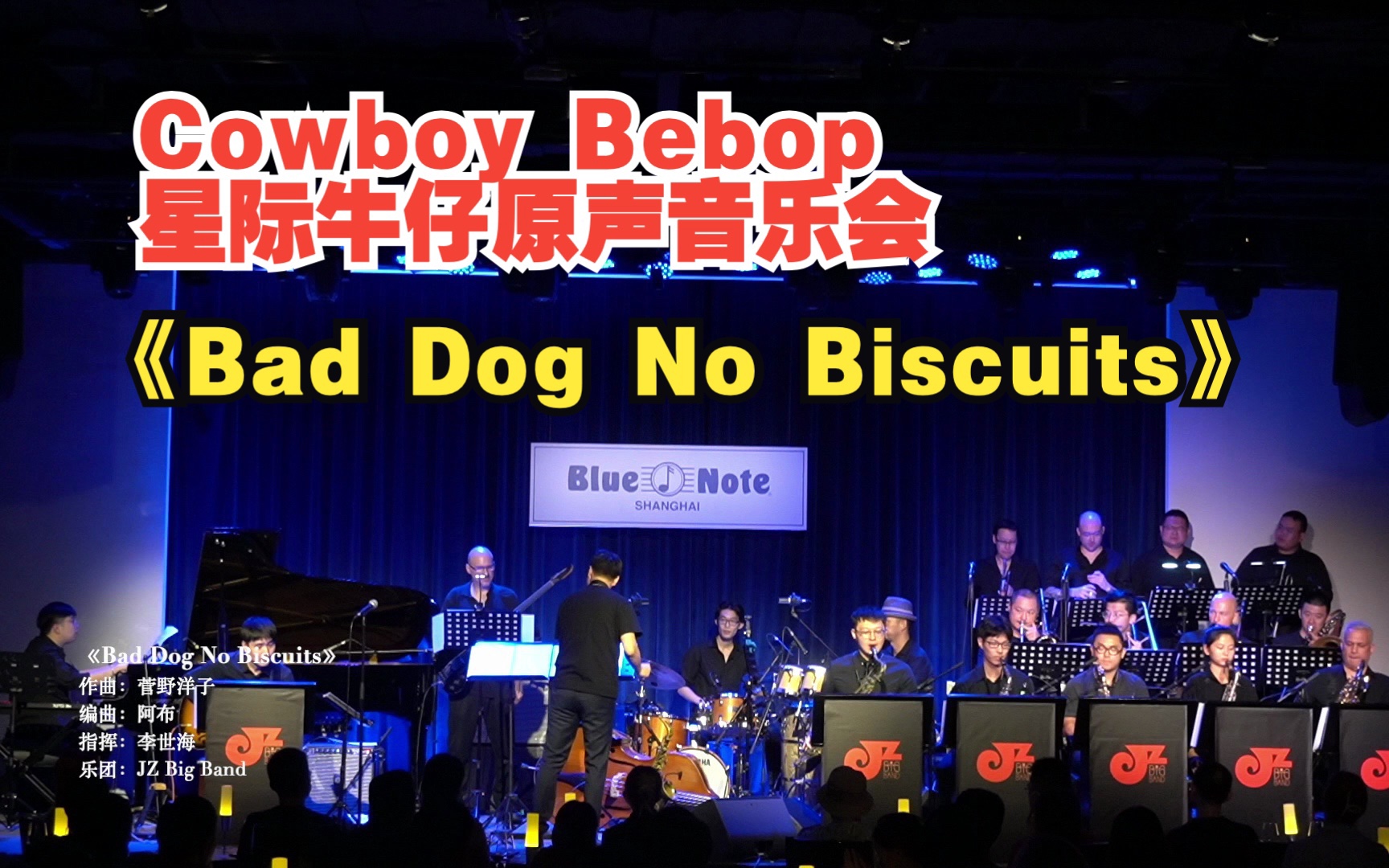 [图]《Bad Dog No Biscuits》Cowboy Bebop 星际牛仔原声音乐会