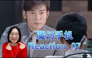 Скачать видео: 【魔幻手机reaction07】三千万的诱惑，就我可顶不住