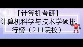 Tải video: 【收藏】计算机科学与技术学硕排行榜（211院校）（更新24改考信息和复试细则），一共73个专业！