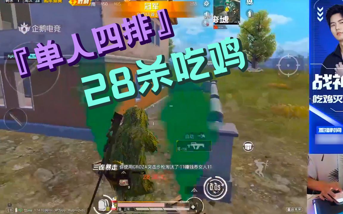 和平精英单人四排暴走28杀吃鸡水城终极天命圈加持