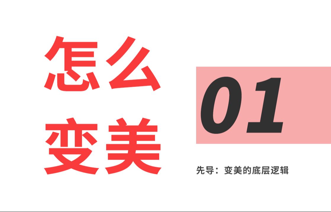 【变美提升系列】到底怎么变美01期:变美底层逻辑和思路哔哩哔哩bilibili