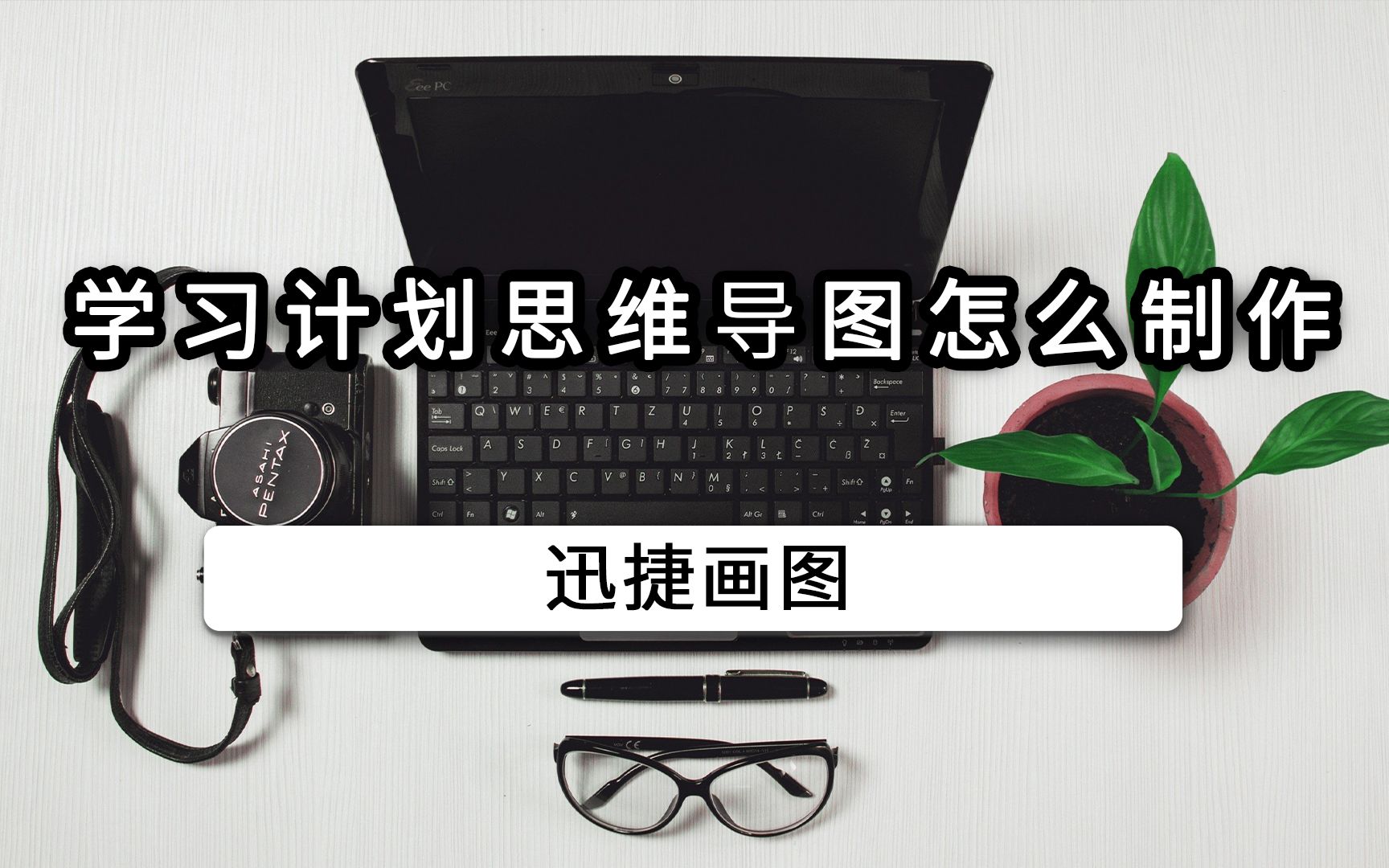 学习计划思维导图怎么制作哔哩哔哩bilibili