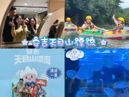 Download Video: 【wex's log】安吉天目山漂流+浙江自然博物馆，这个夏天又快乐了