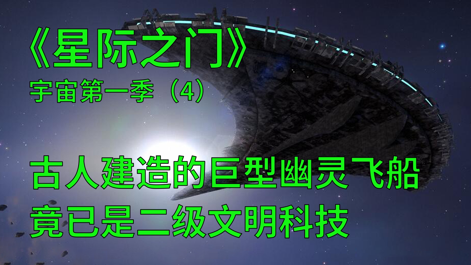 [图]星际之门宇宙第一季第4-5集：古人造巨型飞船，科技已达二级文明