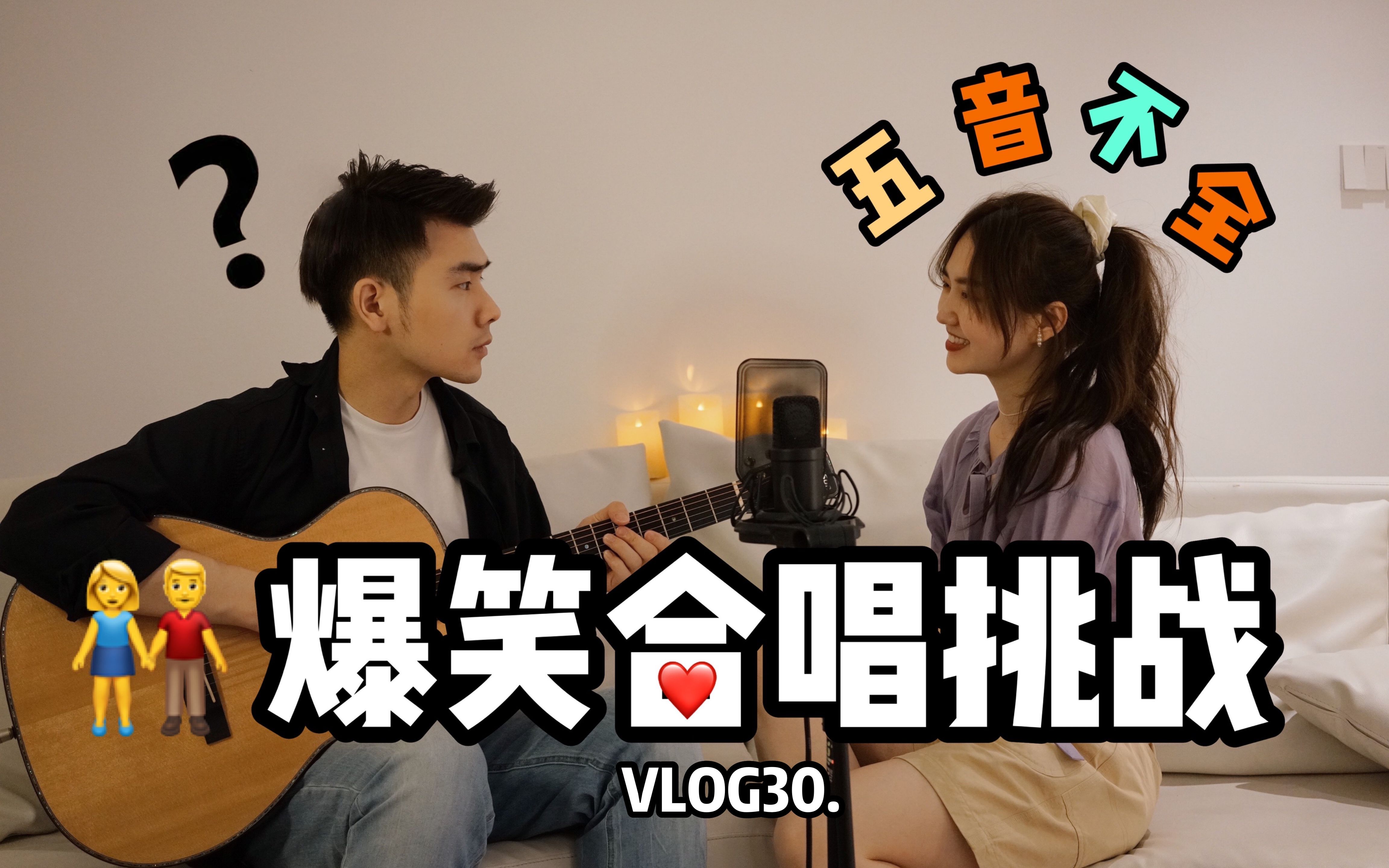 音樂人男友教我唱歌!首次合唱挑戰!情侶vlog