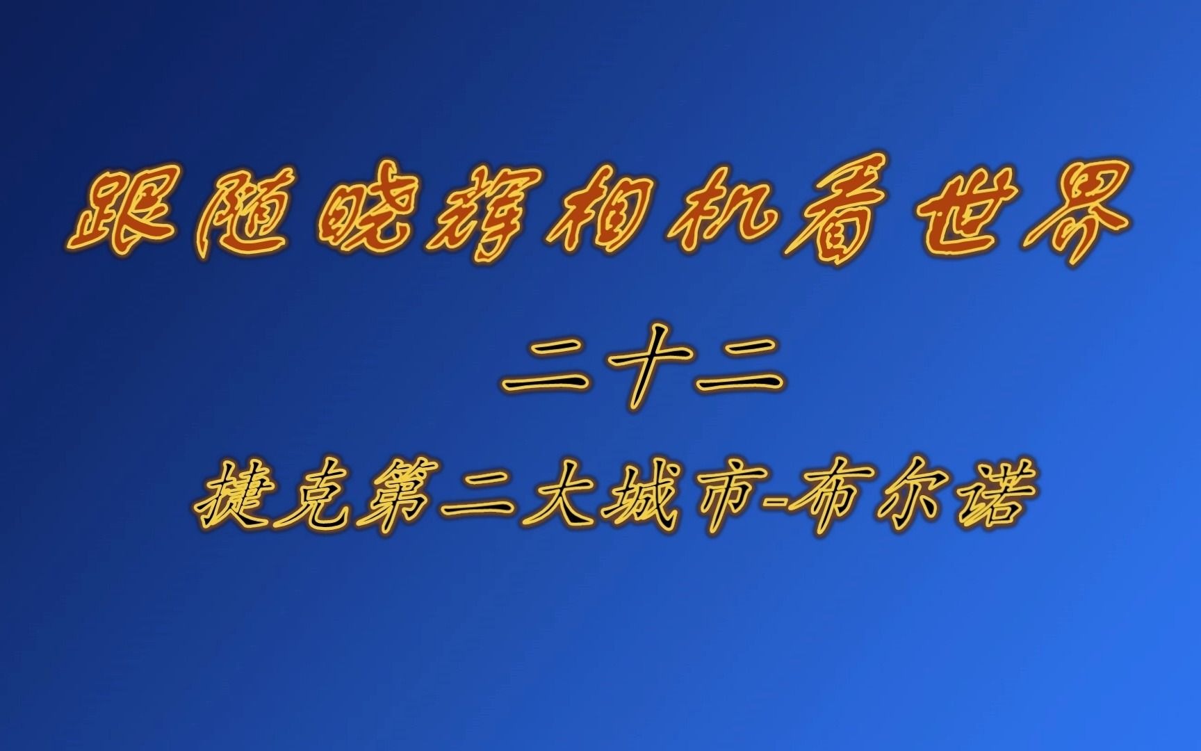 跟随晓辉相机看世界——捷克第二大城市布尔诺哔哩哔哩bilibili