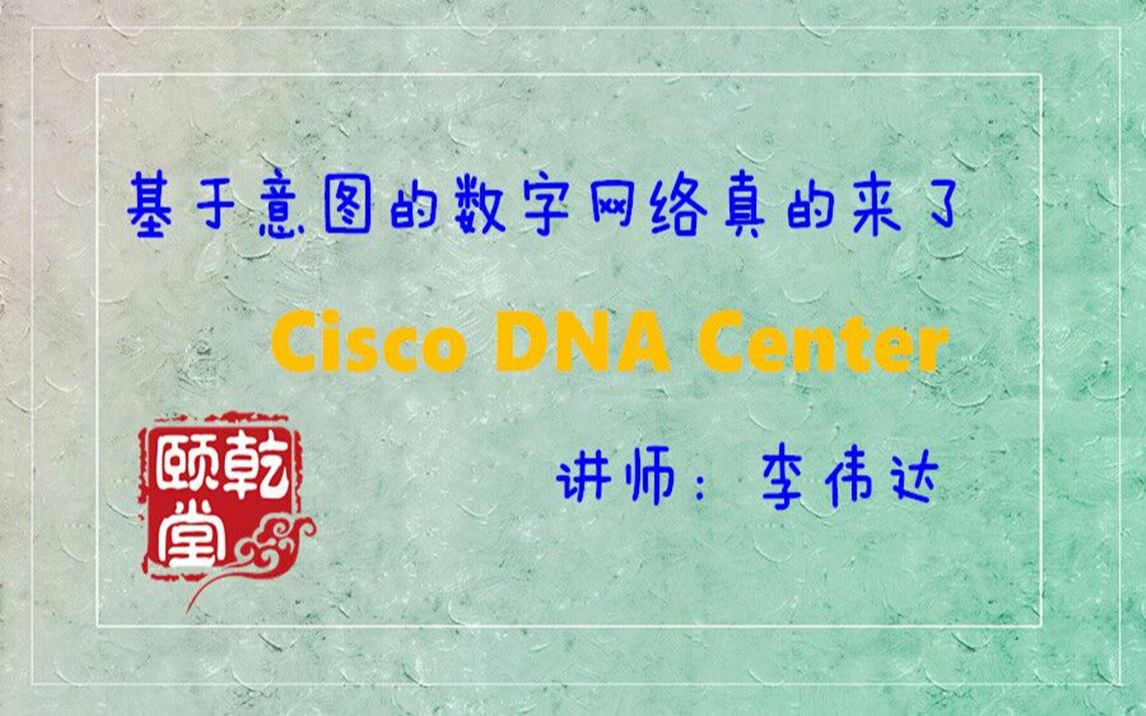 近距离接触CiscoDNA Center基于意图的数字网络真的来了!乾颐堂李伟达哔哩哔哩bilibili