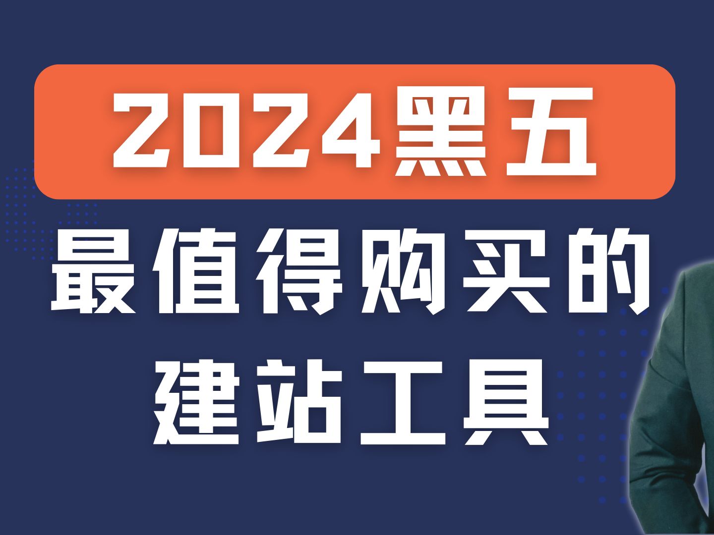 2024 黑五最值得购买的建站工具哔哩哔哩bilibili