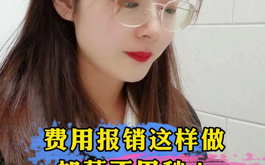 费用报销这样做,加薪完全不用愁!哔哩哔哩bilibili