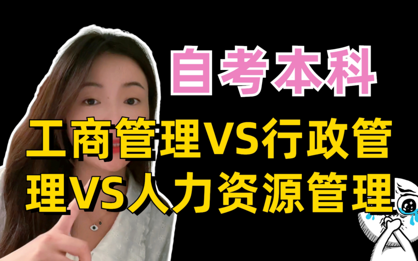 [图]自考本科，工商管理、行政管理、人力资源管理，到底该选哪一个专业？