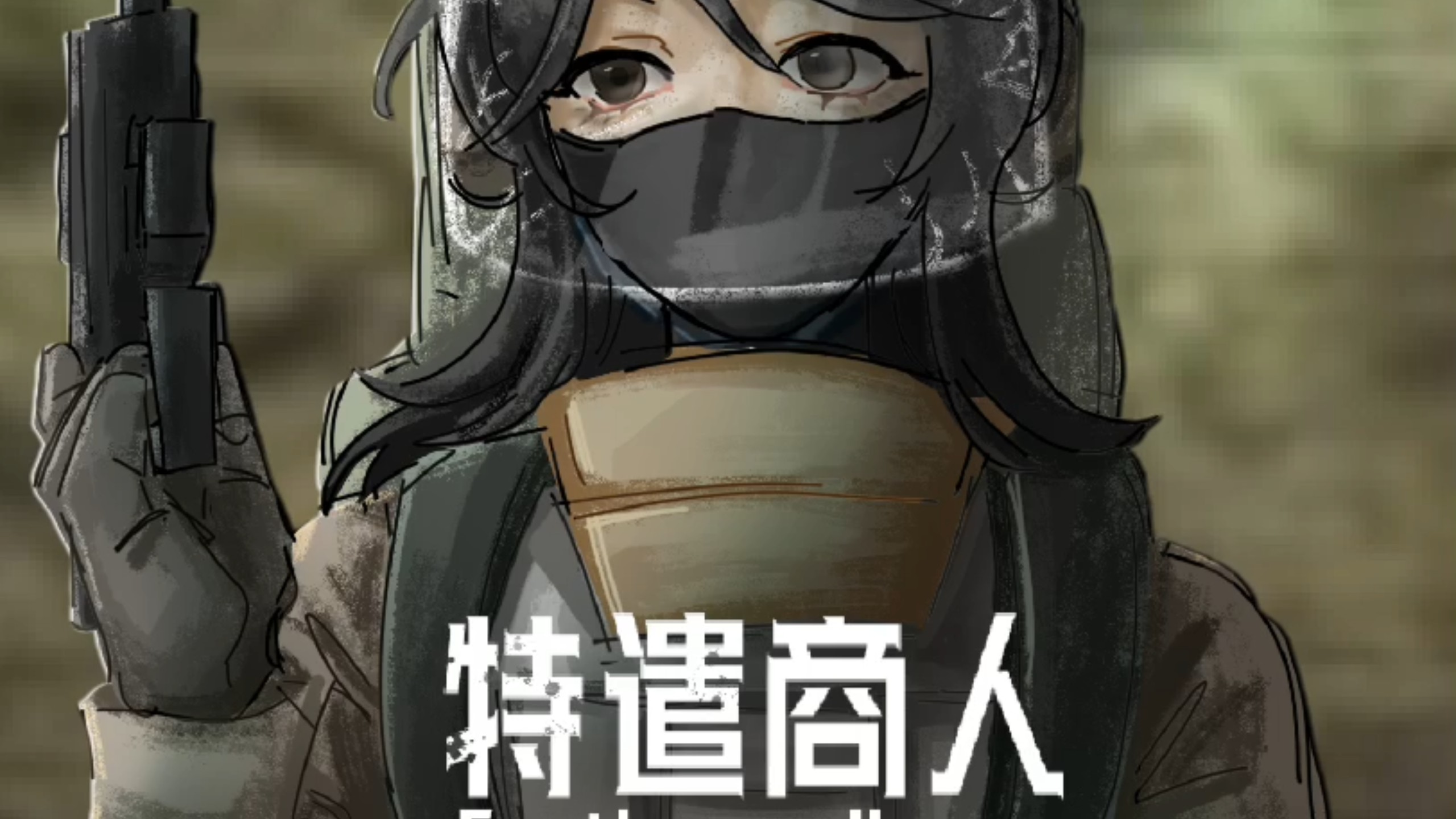 暗区新角色爆料的联络人是个特遣队员？！